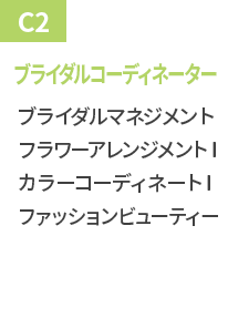 ブライダルコーディネーター