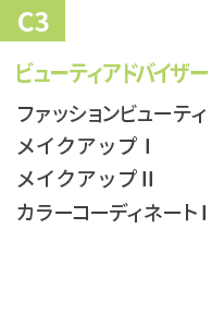ビューティアドバイザー