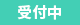 只今受付中