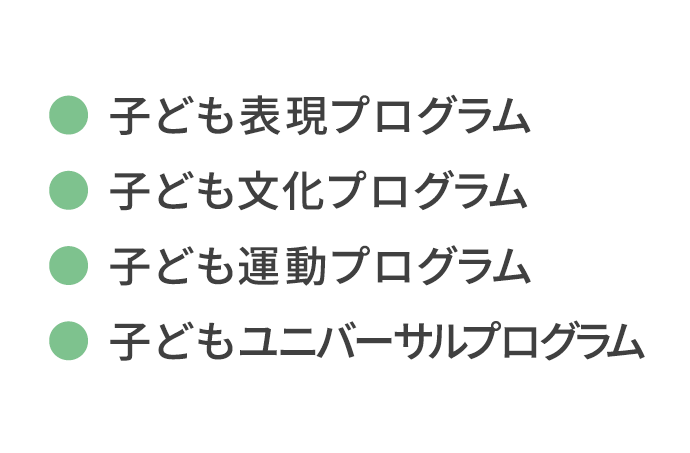 子ども表現プログラム・子ども文化プログラム・子ども運動プログラム・子どもユニバーサルプログラム