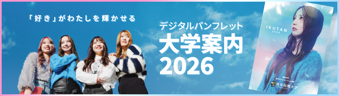 2026大学案内デジタルパンフレットはこちら