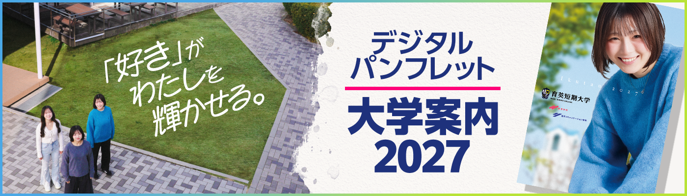 2027大学案内デジタルパンフレットはこちら