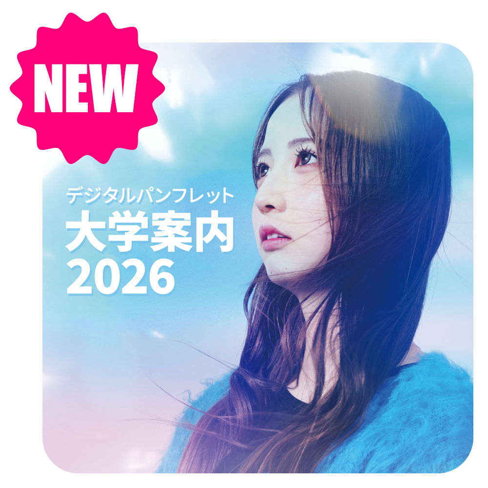 2026大学案内デジタルパンフレットはこちら