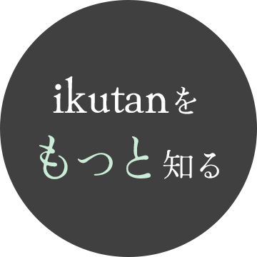 ikutanをもっと知る