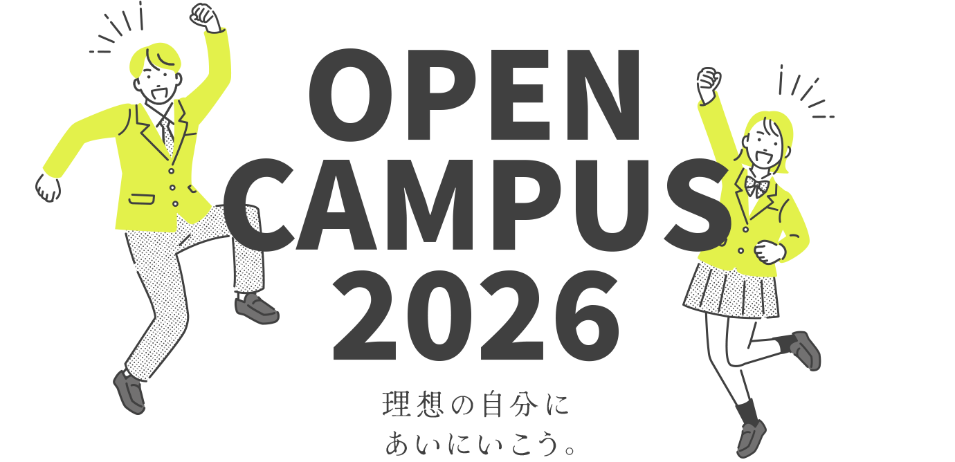 オープンキャンパス2026