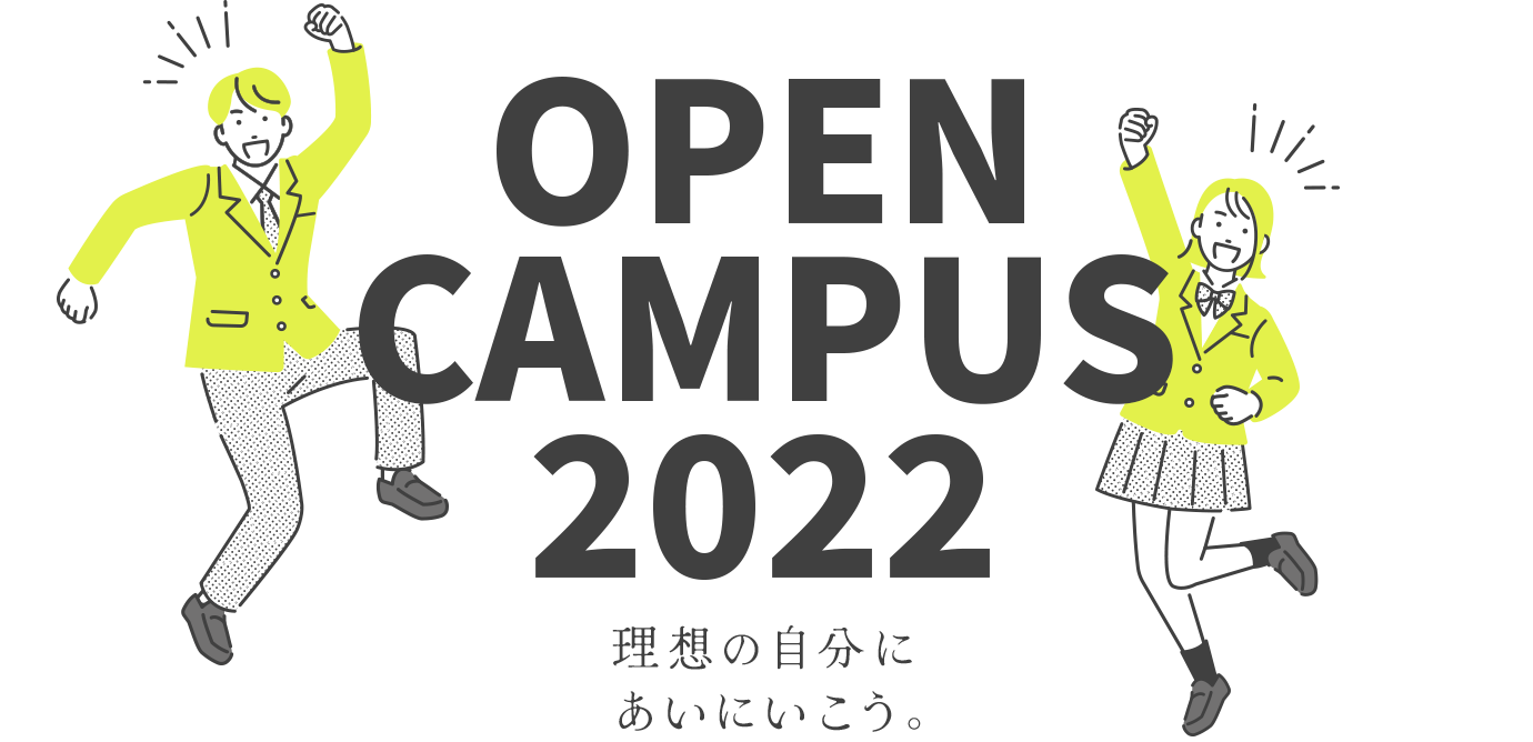 オープンキャンパス2022