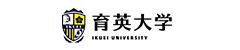 育英大学