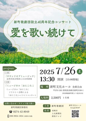 新町歌劇団設立40周年記念コンサートについて