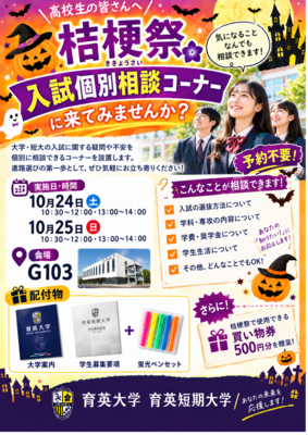 【桔梗祭】入試個別相談コーナーについて