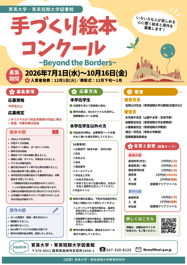 令和8年度手づくり絵本コンクールBeyond the Borders_ポスター.png