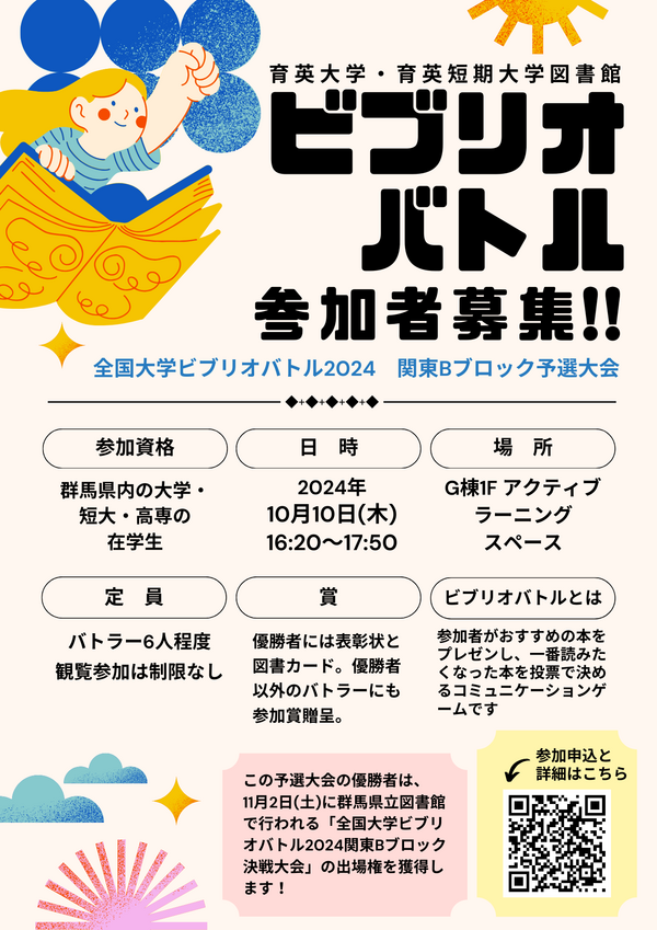 ビブリオバトル2024予選 (ポスター).png