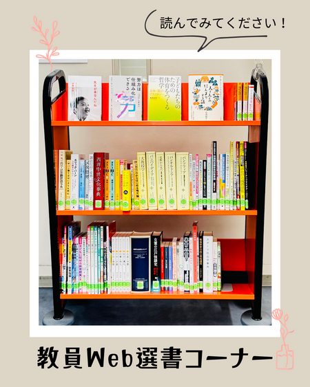 教員Web選書コーナー.png