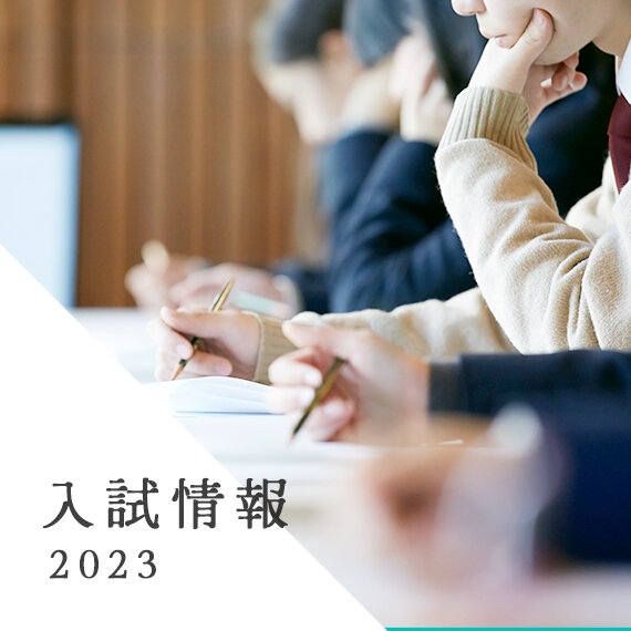 入試情報
