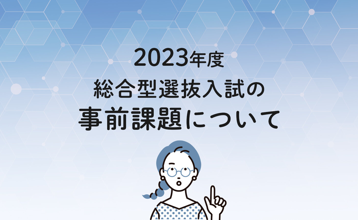 総合型選抜入試の事前課題