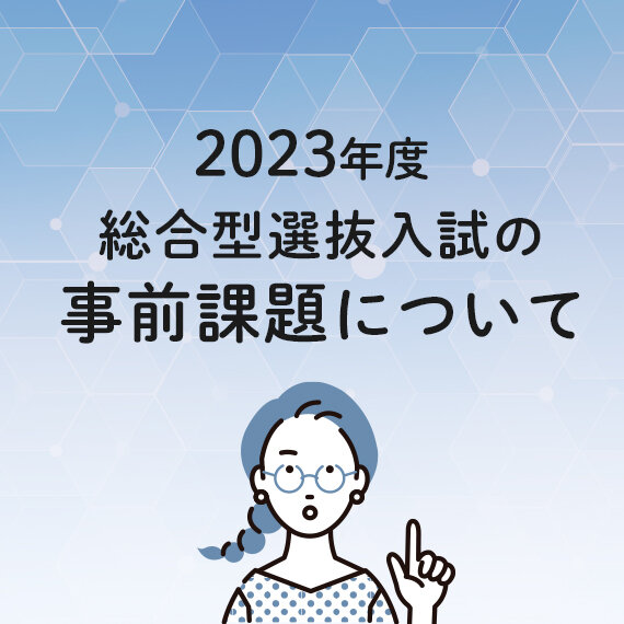 総合型選抜入試の事前課題