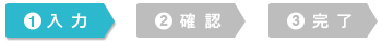 入力