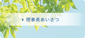 理事長あいさつ