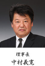 理事長 中村善寛