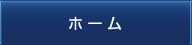 ホーム