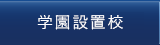 学園設置校