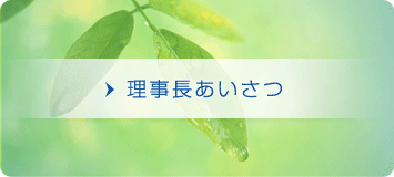 理事長あいさつ