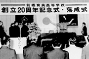 前橋育英高等学校 創立20周年記念式・落成式