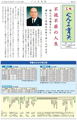 広報　ぐんま育英　第60号