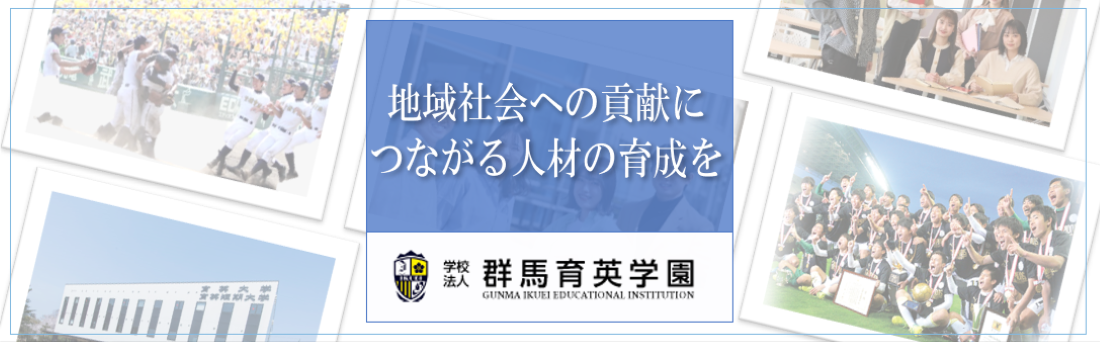 地域社会への貢献につながる人材の育成を