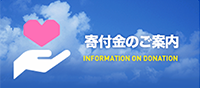 寄付金のご案内