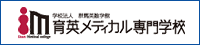 育英メディカル専門学校