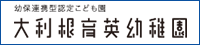 幼保連携型認定こども園 大利根育英幼稚園