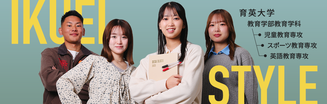 育英大学