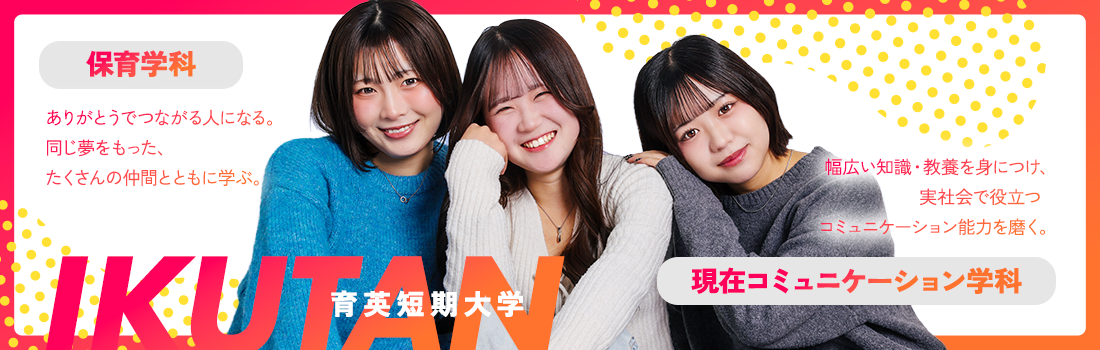 育英短期大学