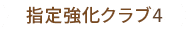 指定強化クラブ4
