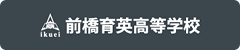 学校法人 群馬育英学園 前橋育英高等学校