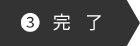 完了