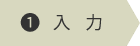 入力