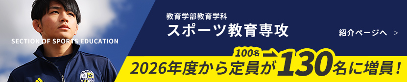 教育学部教育学科 スポーツ教育専攻 紹介ページへ
