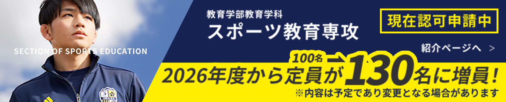 教育学部教育学科 スポーツ教育専攻 紹介ページへ