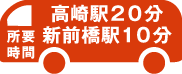 バス所要時間：高崎駅20分、新前橋駅10分