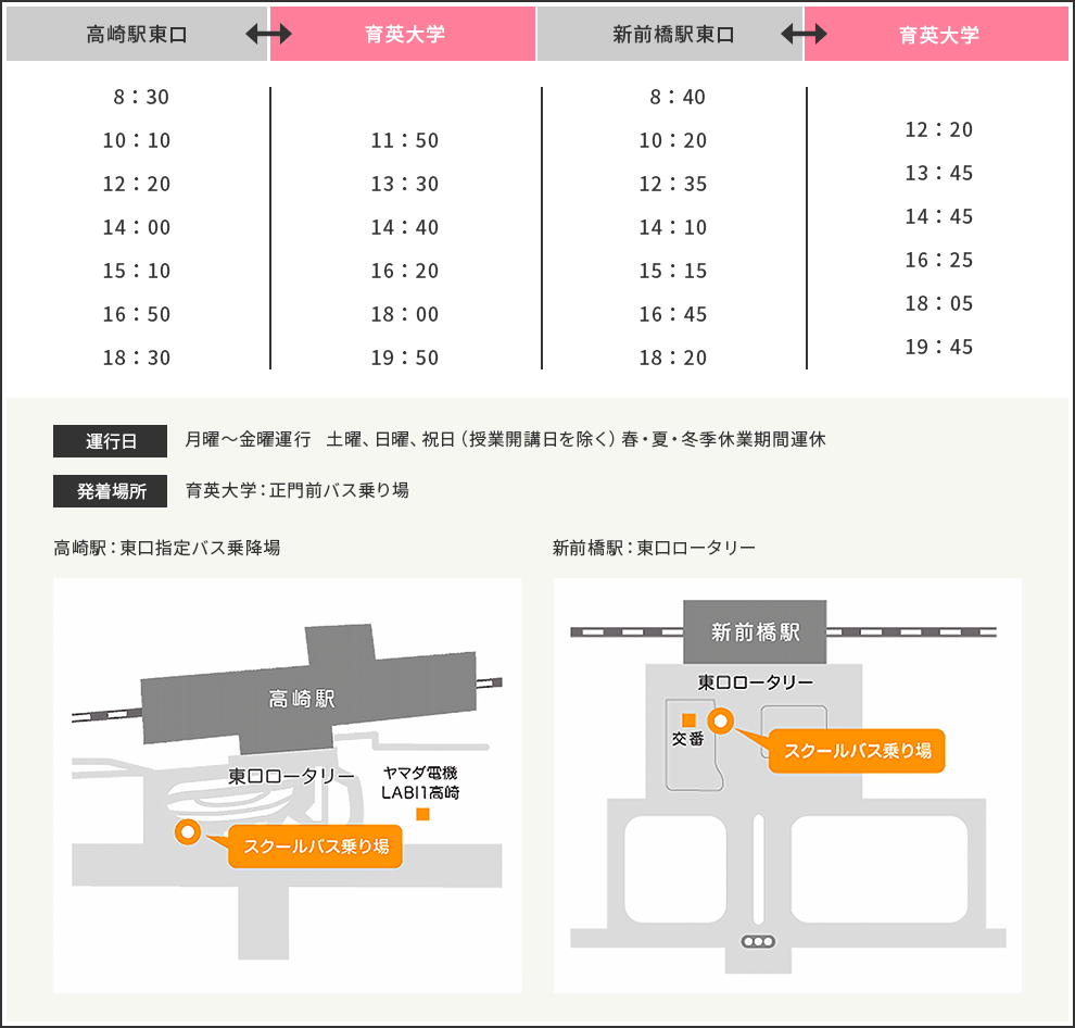 育英大学スクールバス（発車時刻）