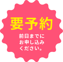 要予約・前日までにお申し込みください。