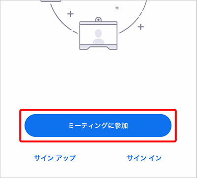 アプリを立ち上げ「ミーティングに参加」のボタンをタップ