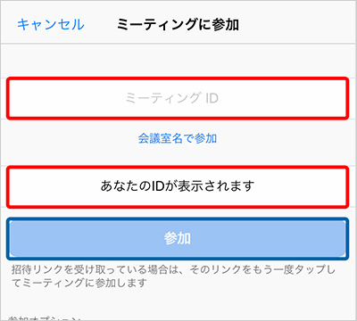 「ミーティングID」「お名前／ID」「ミーティングパスワード」を入力し「参加」ボタンをタップ