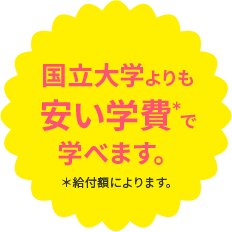 国立大学よりも安い学費で学べます。