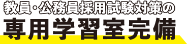 教員・公務員採用試験対策の専用学習室完備