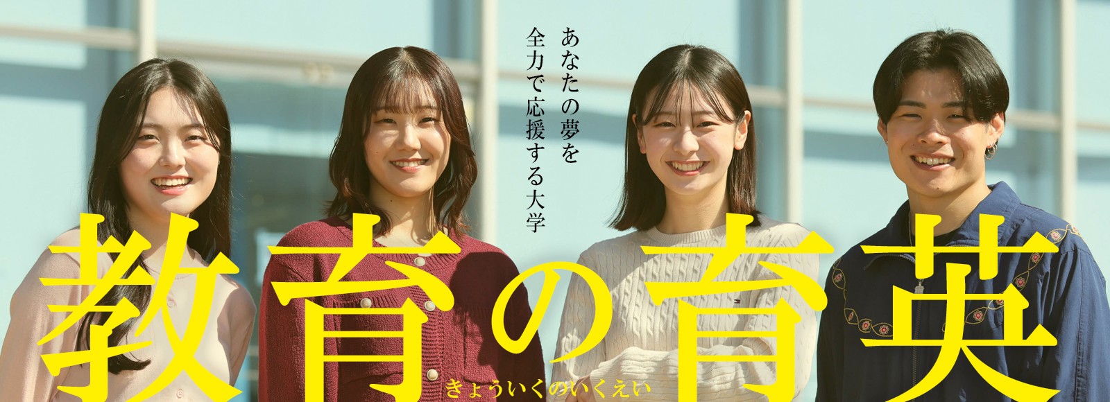 教育の育英