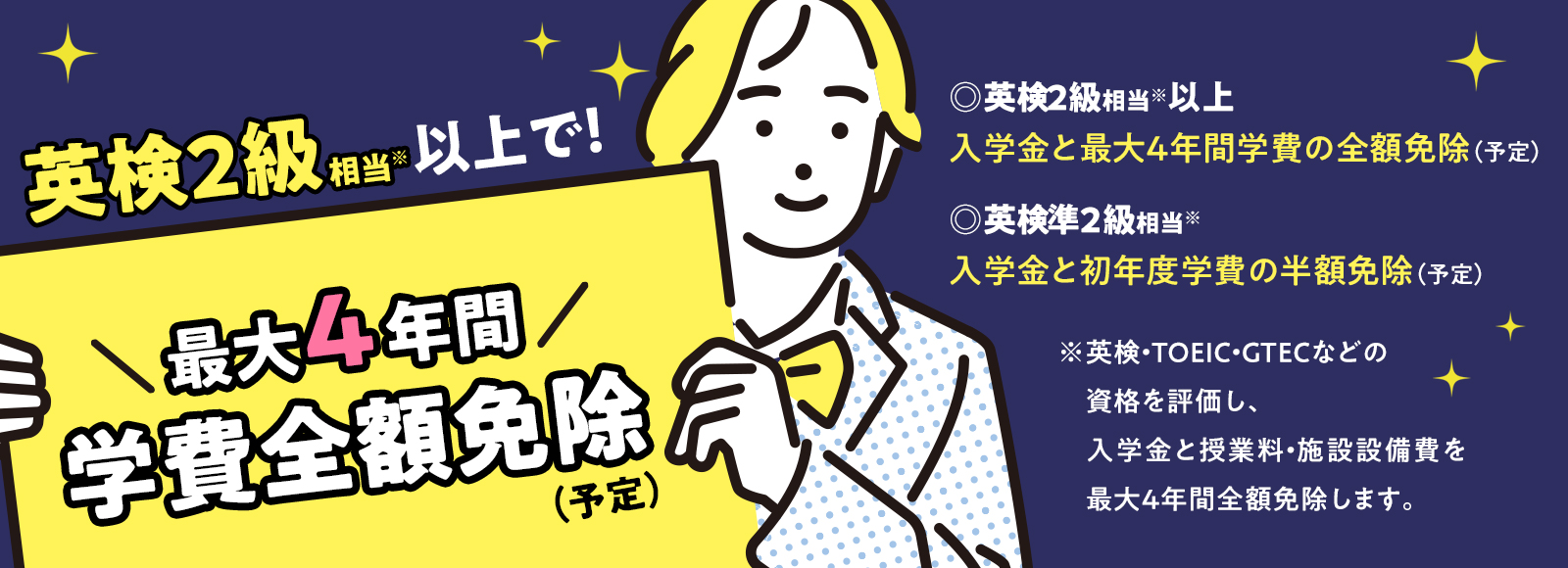英語資格特待生制度