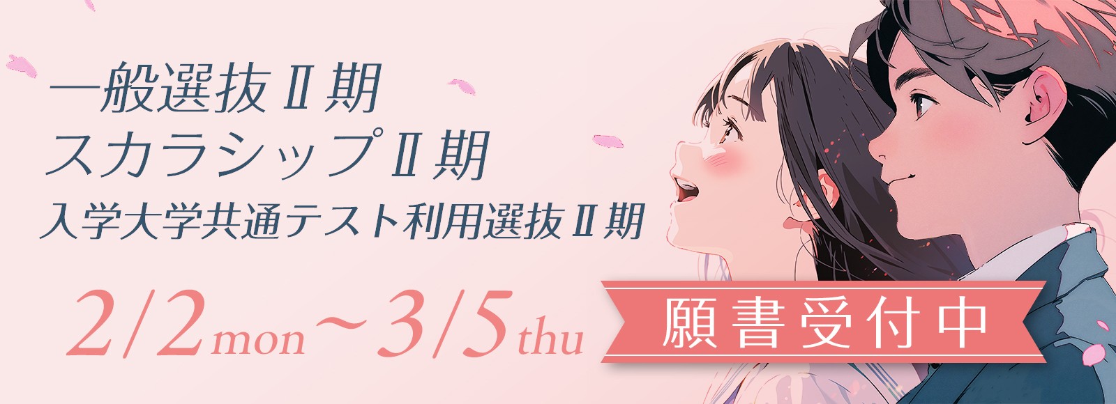 一般選抜Ⅱ期・スカラシップⅡ期・大学入学共通テスト利用選抜Ⅱ期 願書受付中