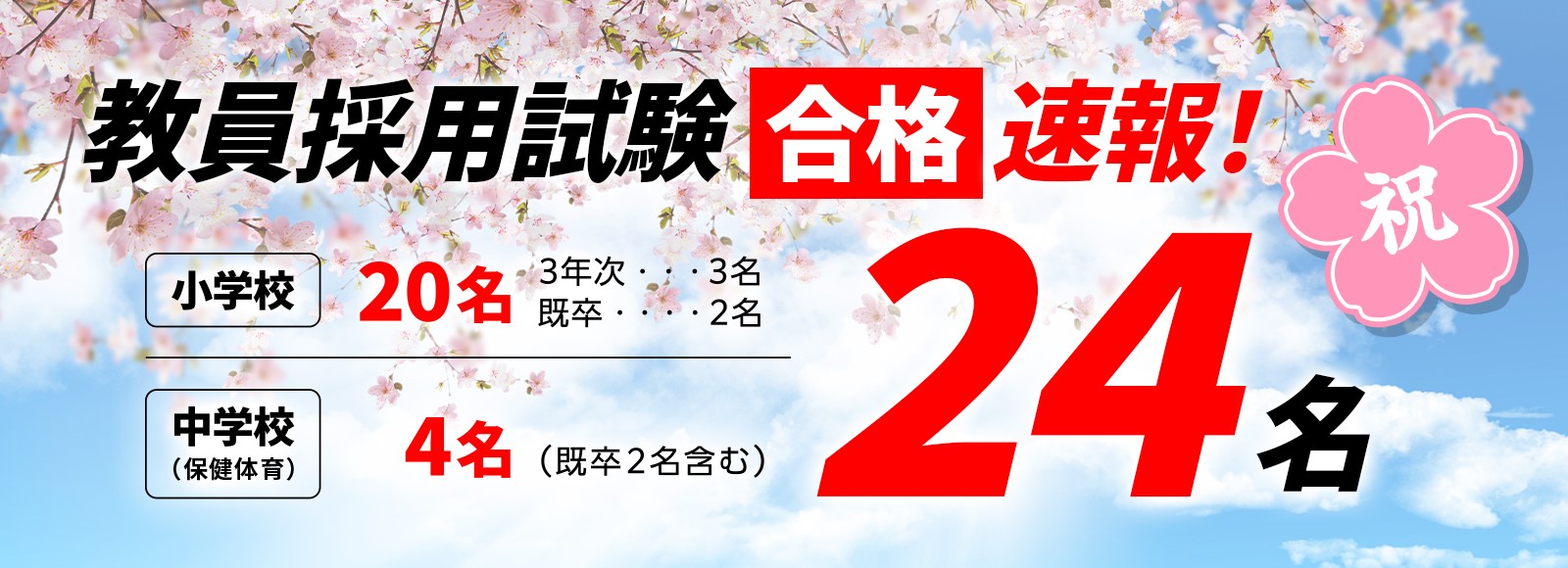 教員採用試験合格速報